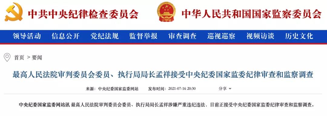 通報(bào)顯示上半年超90名廳局級以上政法系統(tǒng)領(lǐng)導(dǎo)被查，"違規(guī)插手案件處理"占比近七成