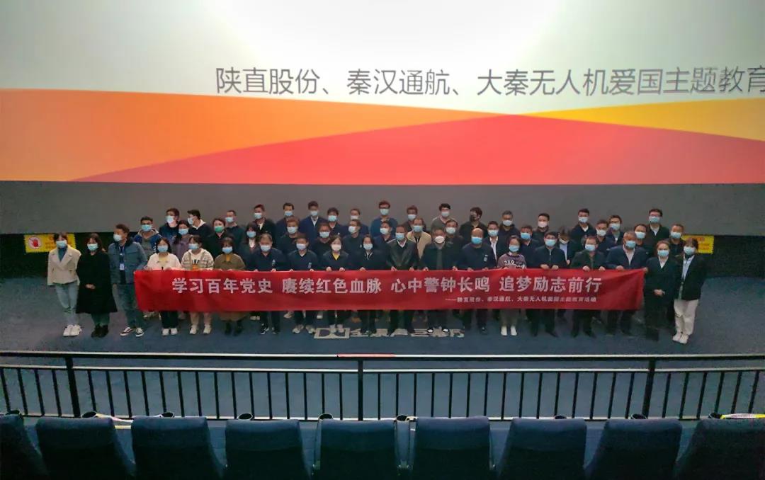 回顧崢嶸歲月 奮進(jìn)嶄新征程——陜直股份、秦漢通航、大秦?zé)o人機(jī)組織紅色主題觀影活動(dòng)